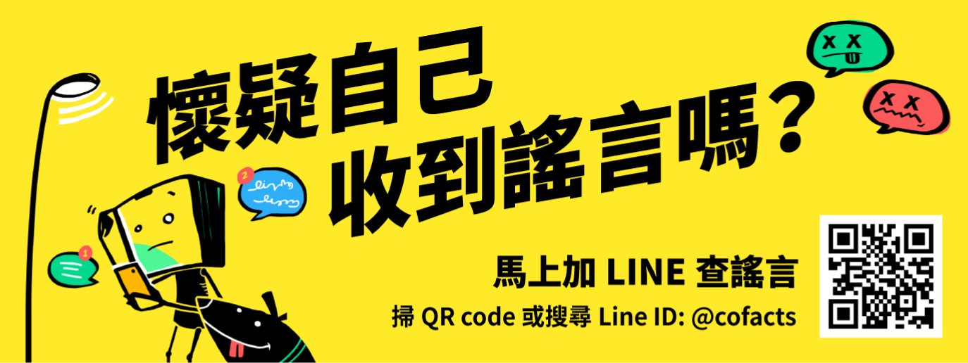 Cofacts の LINE 公式アカウントを追加する