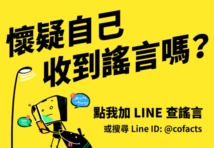 Cofacts の LINE 公式アカウントを追加する